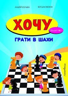 Хочу грати в шахи. Зошит №1 10311007892 фото