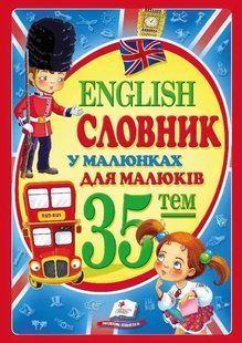 Словник у малюнках для малюків. English (35 тем) 1031134263 фото