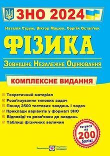 ЗНО 2024 Фізика. Комплексне видання для підготовки до ЗНО 10311021517 фото