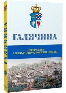 Галичина: Література і культурно-історичні основи 10311023152 фото
