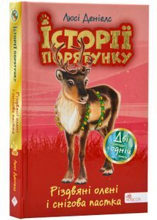 Історії порятунку. Різдвяні олені і снігова пастка (Спецвидання третє) 10311022625 фото