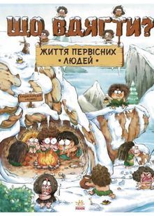 Життя первісних людей. Що вдягти? 10311030364 фото