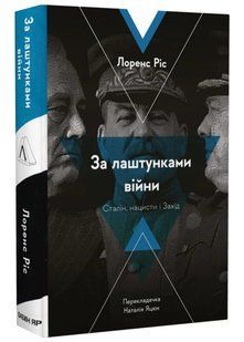 За лаштунками війни. Сталін, нацисти і Захід (м'яка обкладинка) 10311020399 фото