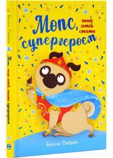 Мопс, який хотів стати супергероєм. Книга 12 10311032595 фото