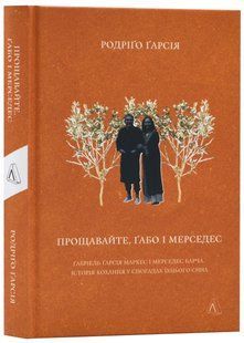 Прощавайте, Ґабо і Мерседес. Ґабріель Ґарсія Маркес і Мерседес Барча. Історія кохання у спогадах їхнього сина 10311022937 фото