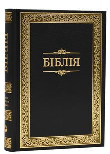 Біблія мала чорна з рамкою, білий папір 1053 10311024439 фото