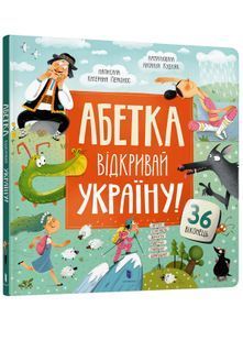 Абетка. Відкривай Україну! 10311026033 фото