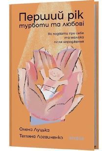 Перший рік турботи та любові. Як подбати про себе та малюка після народження 10311030634 фото