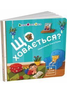 Що ховається? 10311026796 фото