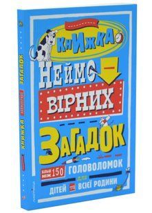 Книжка неймовірних загадок 10311034456 фото