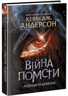 Війна помсти. Розбудити Дракона. Книга 2 10311025404 фото