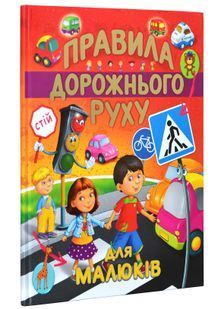 Правила дорожнього руху для малюків 10311025130 фото