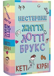 Лотті Брукс. Нестерпне життя Лотті Брукс. Книга 1 10311031291 фото