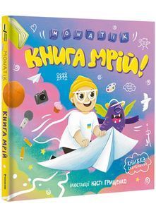 MONATIK. Книга мрій 10311022833 фото