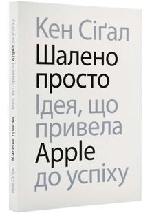 Шалено просто: Ідея, що привела Apple до усіху 10311022156 фото