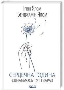 Сердечна година. Єднаємось тут і зараз 10311032232 фото
