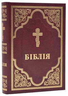 Біблія Філарета, тверда обкл. 10737 10311015836 фото