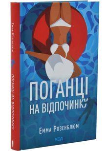 Поганці на відпочинку 10311034757 фото