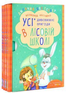 Комплект книг серії &laquo;Дивовижні пригоди в лісовій школі&raquo; 10311024850 фото