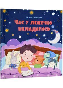 Час у ліжечко вкладатись 10311024101 фото