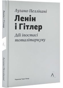 Ленін і Гітлер. Дві іпостасі тоталітаризму 10311023839 фото