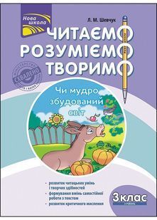 Читаємо, розуміємо, творимо. 3 клас. 3 рівень.  1031164959 фото