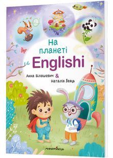 На планеті Englishi. Частина 1 10311027814 фото