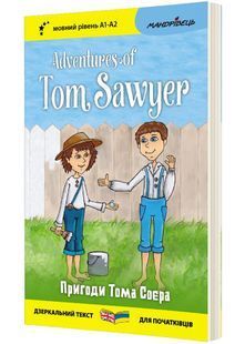 Англійська білінгва Пригоди Тома Соєра / Adventures of Tom Sawyer 10311027815 фото