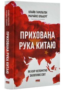 Прихована рука Китаю. Як КНР непомітно захоплює світ 10311021529 фото