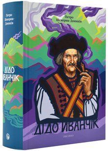 Дідо Иванчік 10311021556 фото