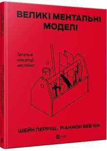Великі ментальні моделі. Загальні концепції мислення 10311032715 фото