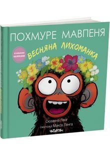 Похмуре мавпеня. Весняна лихоманка 10311029715 фото