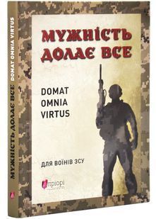 Мужність долає все 10311027601 фото