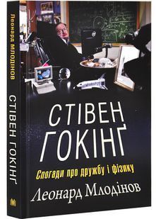 Стівен Гокінґ. Спогади про дружбу і фізику 10311028734 фото