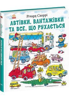 Автівки, вантажівки та все, що рухається 10311032169 фото