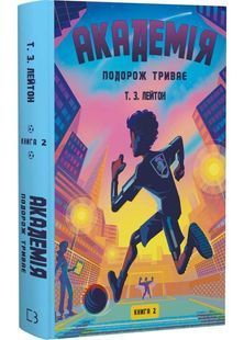 Подорож триває. Академія. Книга 2 10311033300 фото