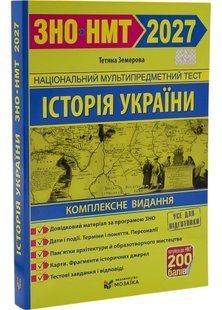 Історія України. Пам`ятки архітектури та образотворчого мистецтва, персоналії, основні дати і події. Тестові завдання у форматі ЗНО 2027 Земерова Т. 10311035774 фото
