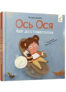 Ось Ося йде до стоматолога 10311034661 фото