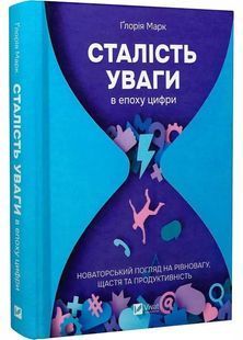 Сталість уваги в епоху цифри. Новаторський погляд на рівновагу, щастя та продуктивність 10311029942 фото