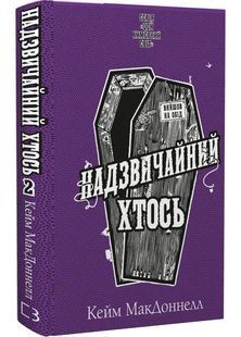 Цей химерний світ. Книга 2. Надзвичайний хтось 10311029415 фото