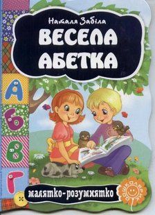 Малятко-розумнятко. Весела абетка. Картонка 1031137324 фото