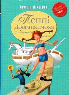 Пеппі Довгапанчоха у південних морях. Класична класика 1031154308 фото
