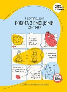 Робота з емоціями. Я відчуваю&hellip; Що? 100+ технік 10311014159 фото