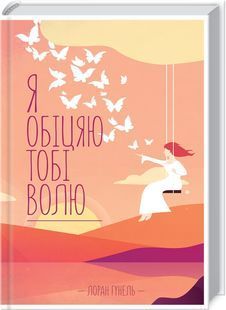 Я обіцяю тобі волю КСД 10311023504 фото