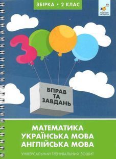 3000 вправ та завдань. Збірка: Математика, українська мова, англійська мова. 2 клас 10311034239 фото