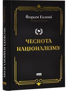 Чеснота націоналізму 10311028678 фото