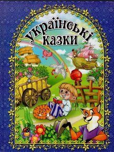 Українські казки. Глорія 1031147917 фото