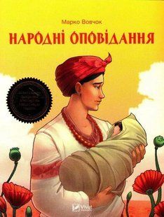 Народні оповідання 1031161074 фото