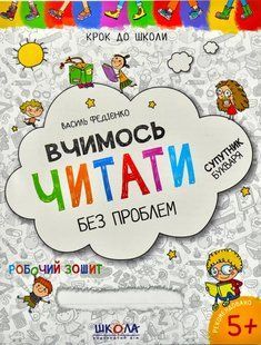Вчимось читати без проблем. Крок до школи 103133940 фото