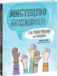 Мистецтво можливого. Гід політикою на щодень 10311018060 фото